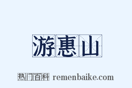 游惠山是什么意思的图片